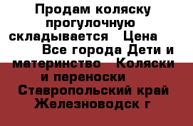 Продам коляску прогулочную, складывается › Цена ­ 3 000 - Все города Дети и материнство » Коляски и переноски   . Ставропольский край,Железноводск г.